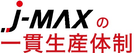 J-MAXの一貫生産体制